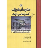 مجموعه سوالات آزمون های کارشناسی ارشد 1404-1394 رشته معماری با پاسخ تشریحی انتشارات مدرسان شریف